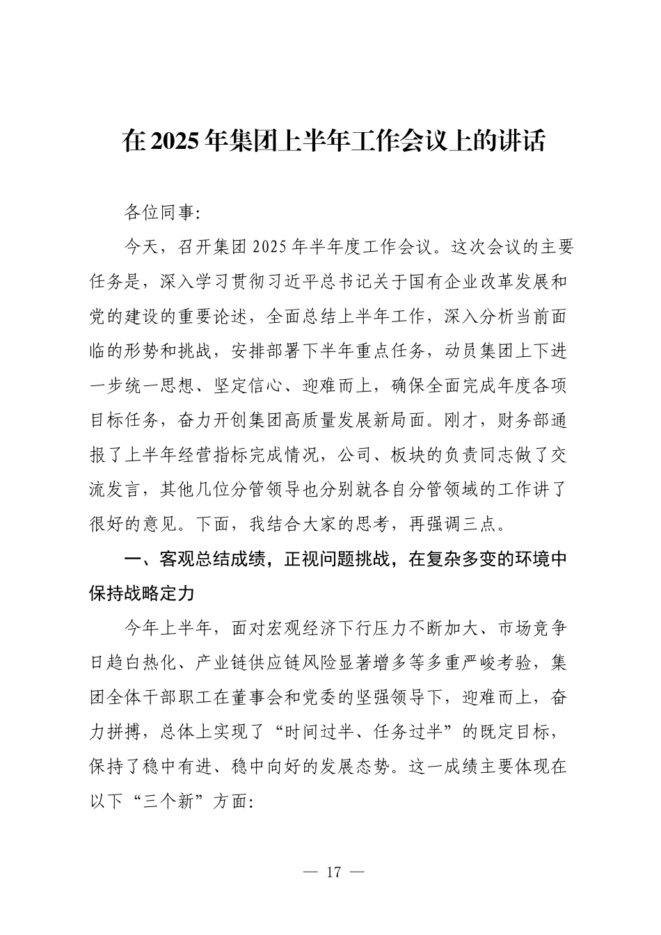 在2025年集团上半年工作会议上的讲话.docx_第1页