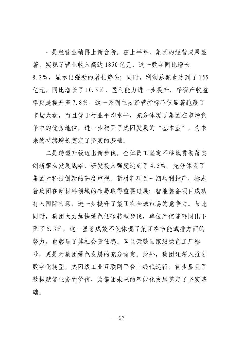 在2025年集团上半年工作会议上的讲话.docx_第2页