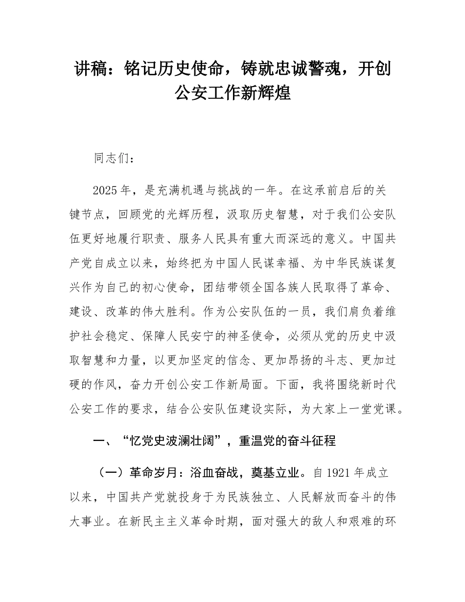 讲稿：铭记历史使命，铸就忠诚警魂，开创公安工作新辉煌.docx_第1页