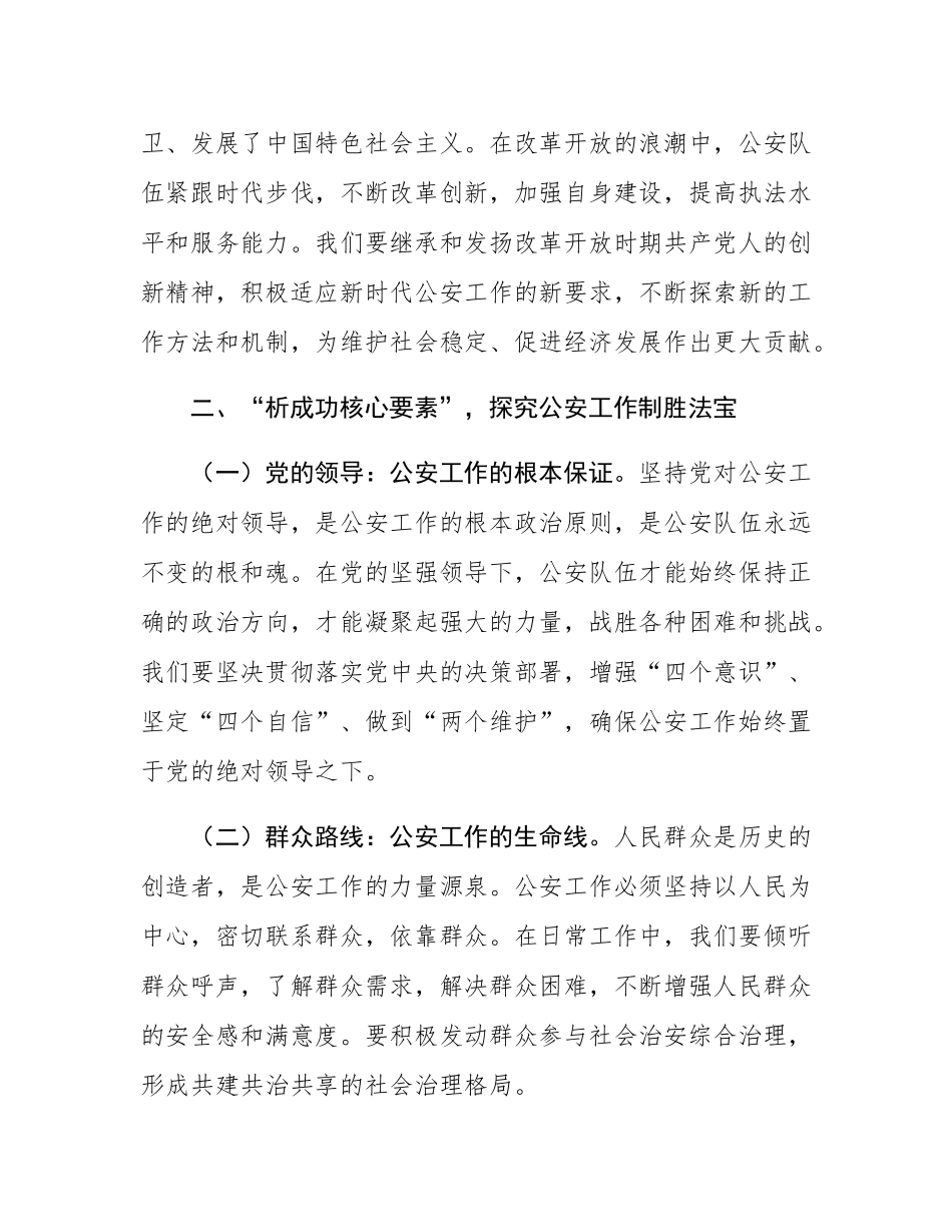 讲稿：铭记历史使命，铸就忠诚警魂，开创公安工作新辉煌.docx_第3页