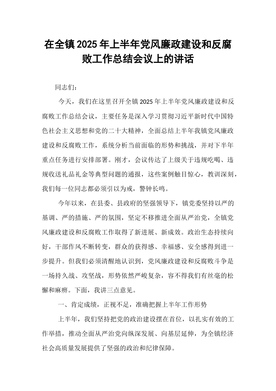 在全镇2025年上半年党风廉政建设和反腐败工作总结会议上的讲话.docx_第1页
