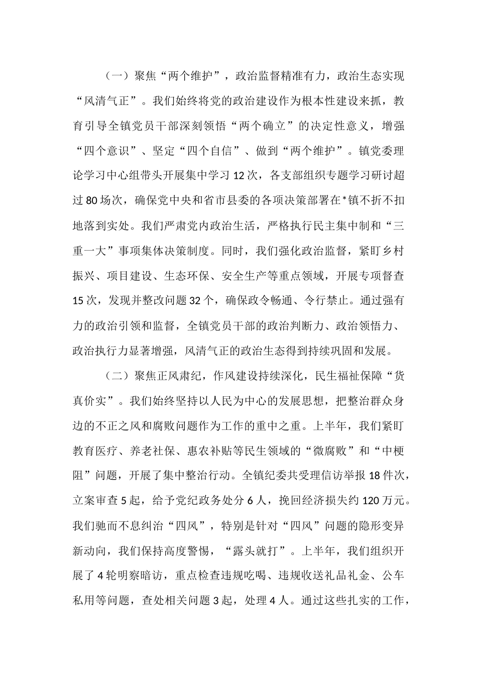 在全镇2025年上半年党风廉政建设和反腐败工作总结会议上的讲话.docx_第2页