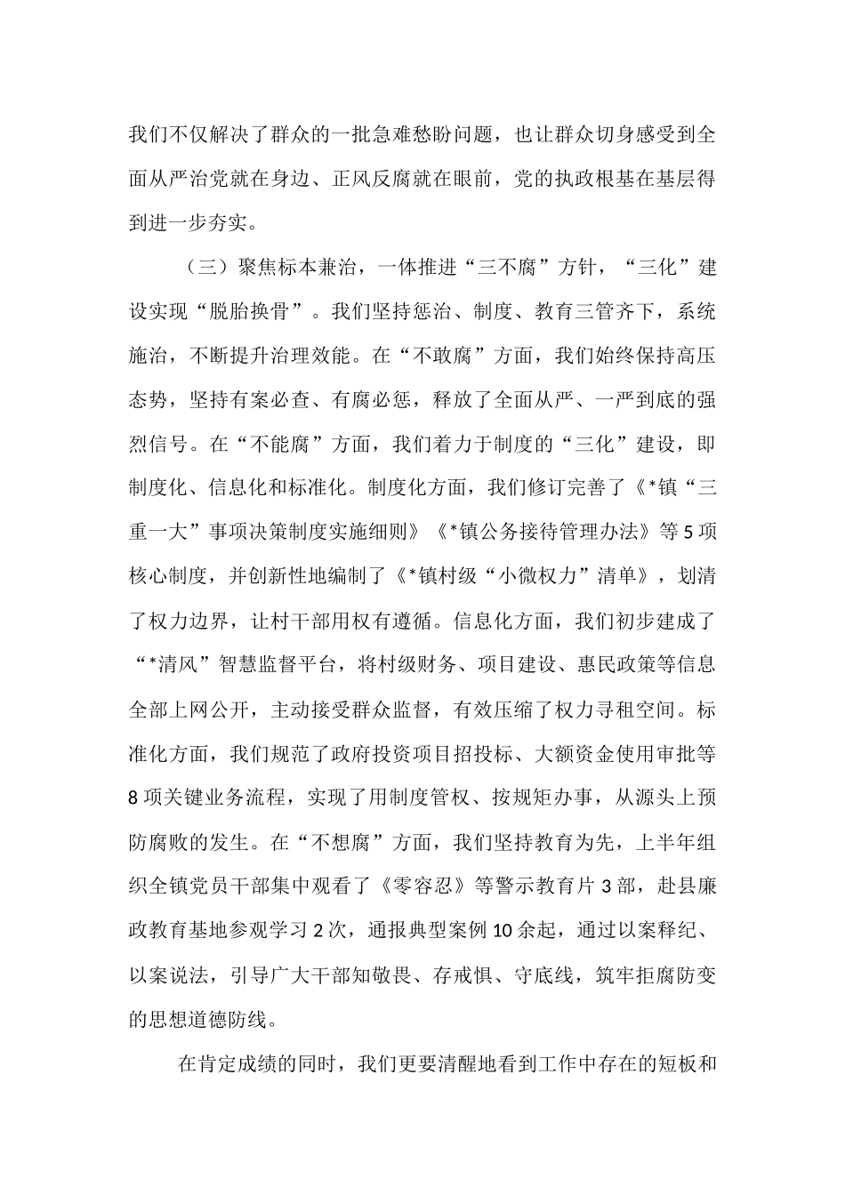 在全镇2025年上半年党风廉政建设和反腐败工作总结会议上的讲话.docx_第3页