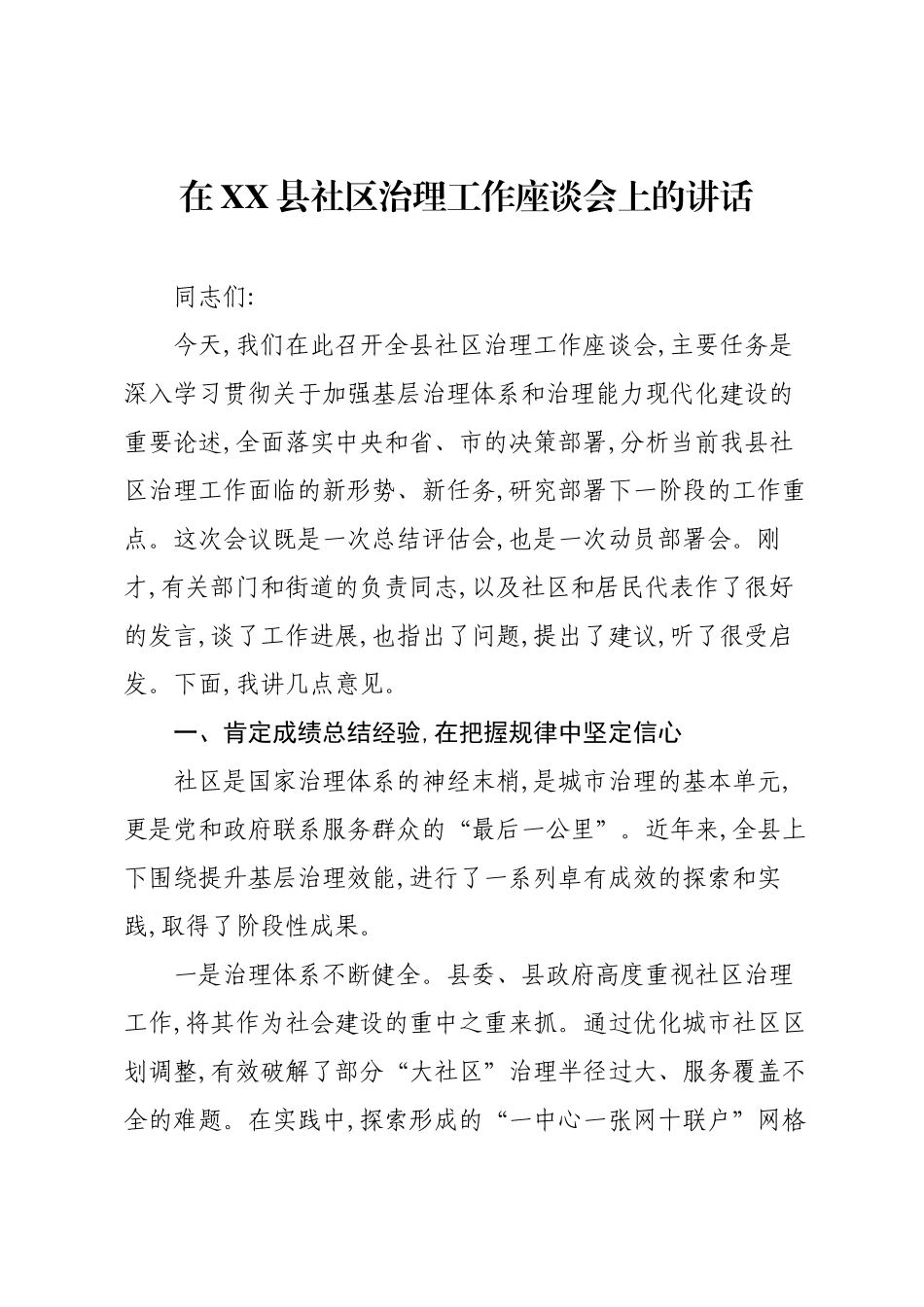 在XX县社区治理工作座谈会上的讲话.docx_第1页