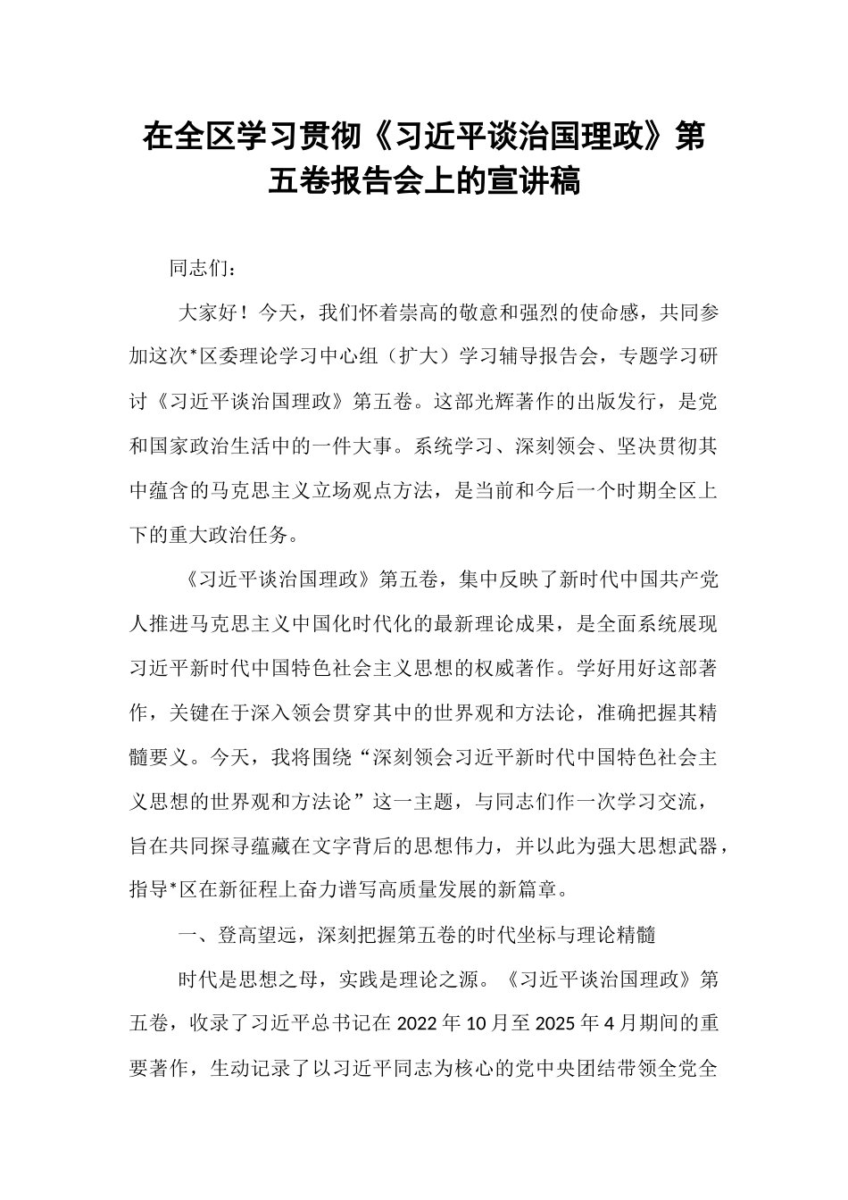 在全区学习贯彻《习近平谈治国理政》第五卷报告会上的宣讲稿.docx_第1页