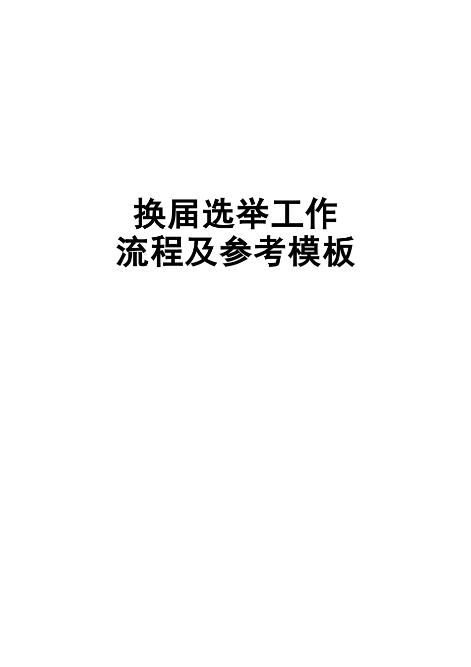 党委纪委换届选举工作手册.docx_第1页