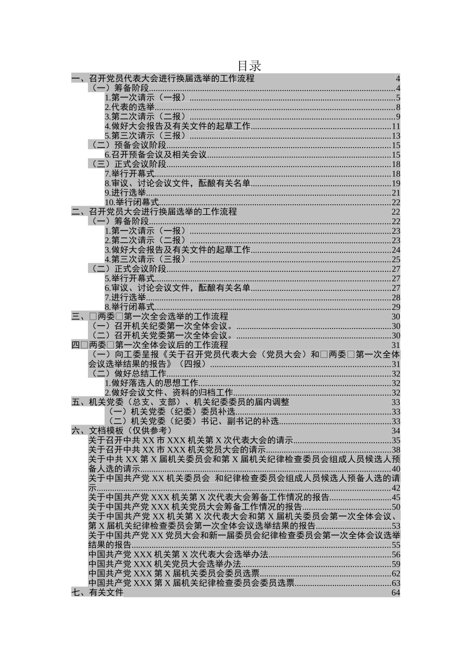 党委纪委换届选举工作手册.docx_第2页