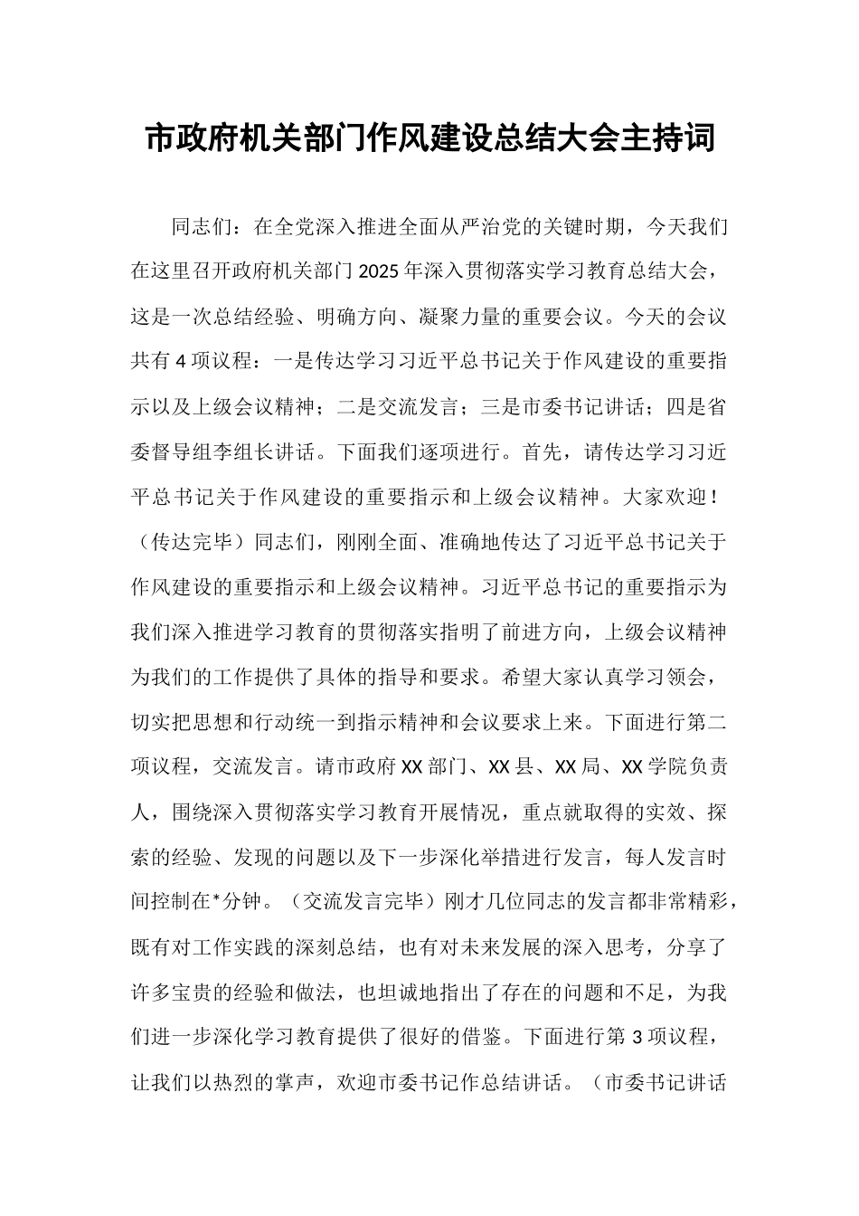 市政府机关部门作风建设总结大会主持词.docx_第1页