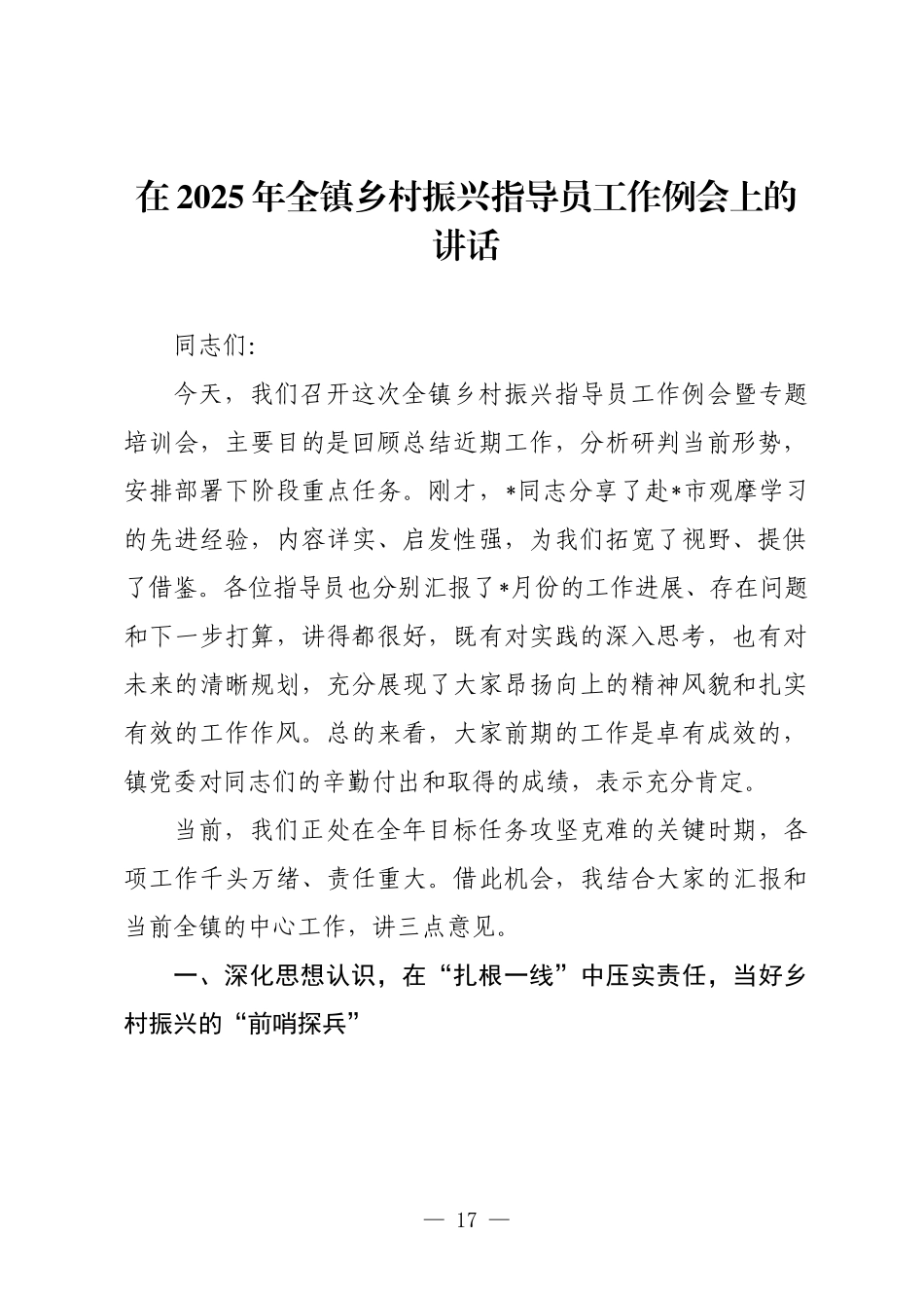 在2025年全镇乡村振兴指导员工作例会上的讲话.docx_第1页