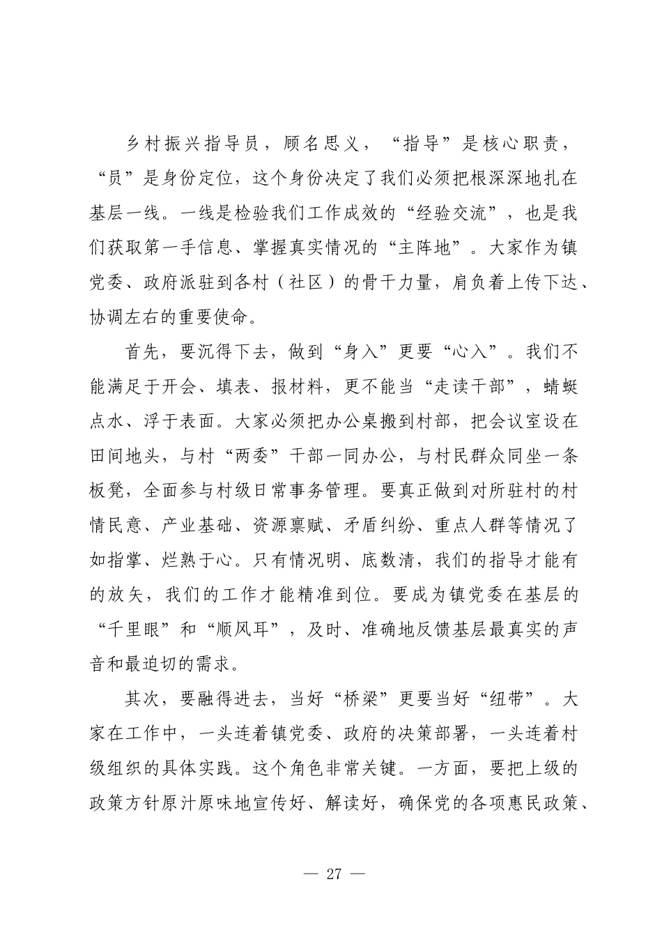 在2025年全镇乡村振兴指导员工作例会上的讲话.docx_第2页