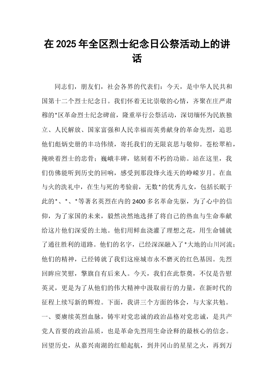 在2025年全区烈士纪念日公祭活动上的讲话.docx_第1页