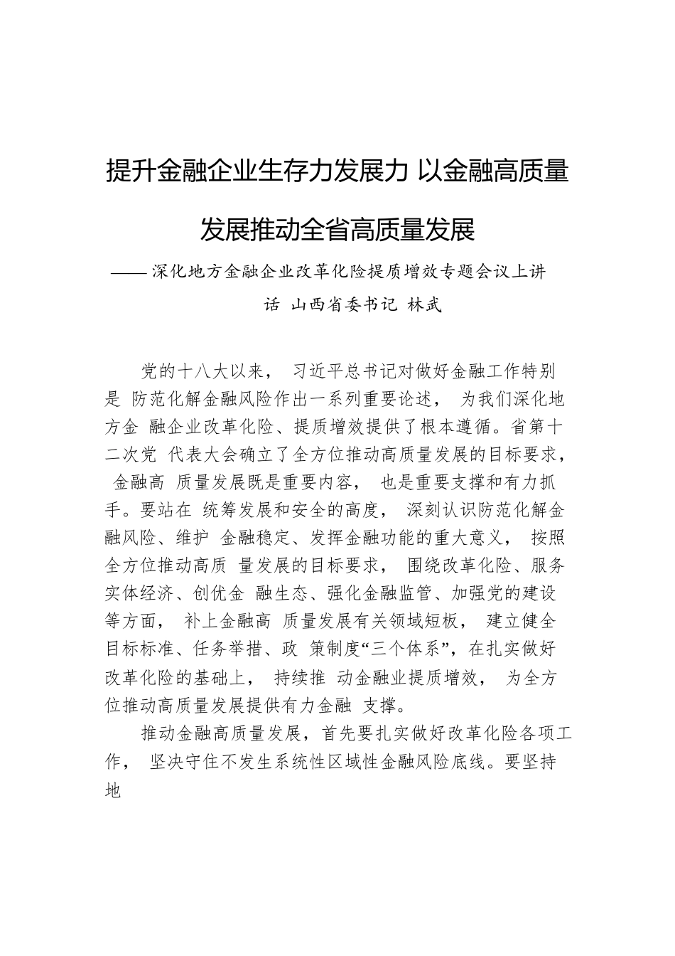 山西省委书记在深化地方金融企业改革化险提质增效专题会议上讲话（20211104）.docx_第1页