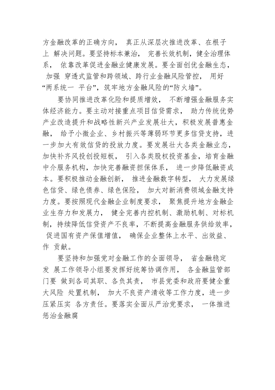 山西省委书记在深化地方金融企业改革化险提质增效专题会议上讲话（20211104）.docx_第2页