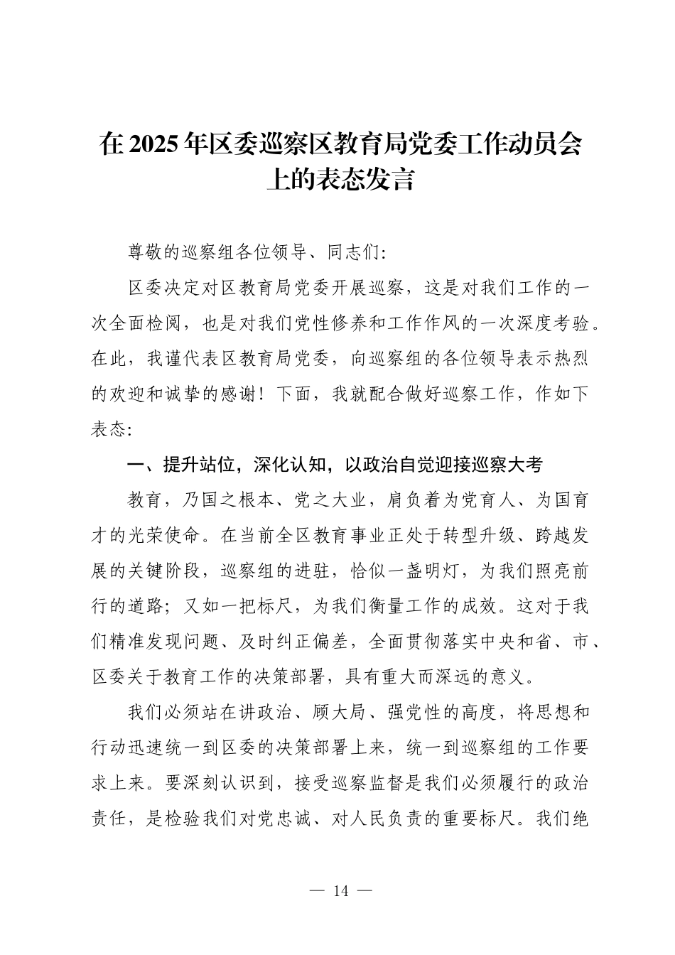 在2025年区委巡察区教育局党委工作动员会上的表态发言.docx_第1页