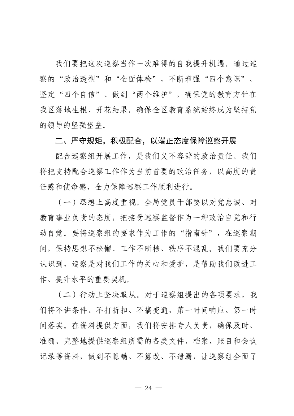 在2025年区委巡察区教育局党委工作动员会上的表态发言.docx_第3页