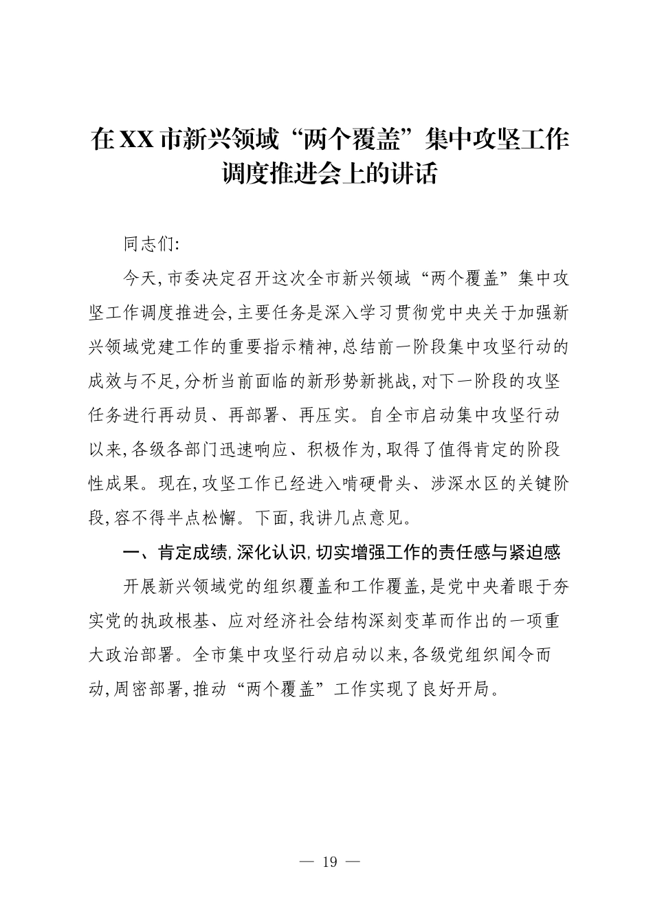 在XX市新兴领域“两个覆盖”集中攻坚工作调度推进会上的讲话.docx_第1页