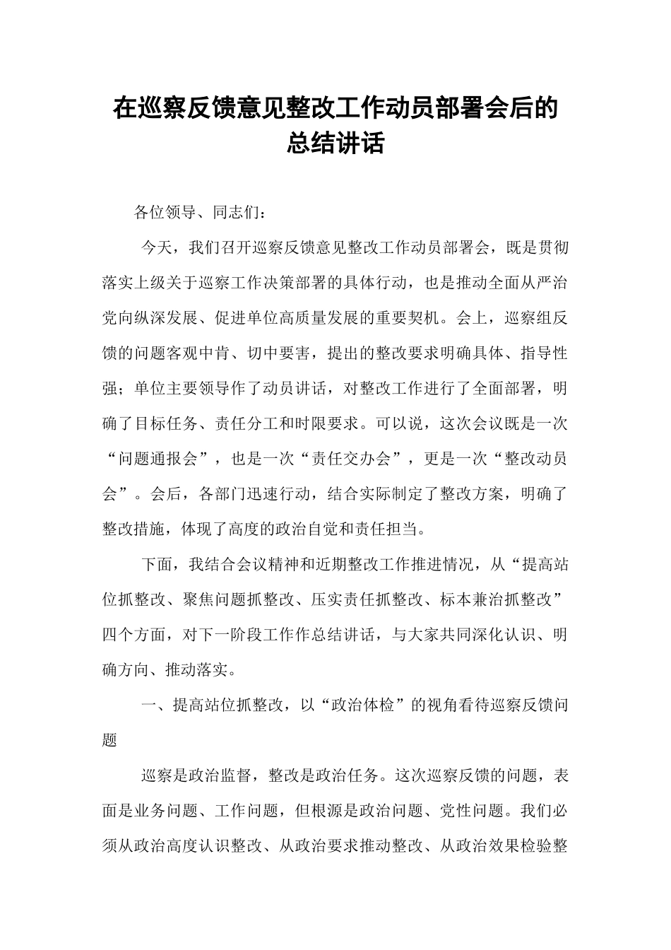 在巡察反馈意见整改工作动员部署会后的总结讲话.docx_第1页