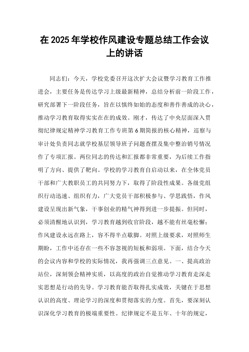 在2025年学校作风建设专题总结工作会议上的讲话.docx_第1页