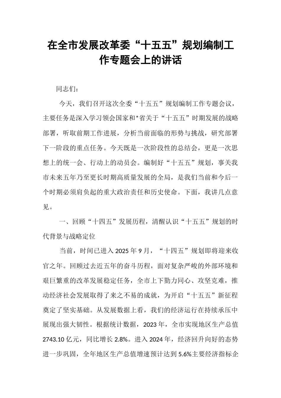 在全市发展改革委“十五五”规划编制工作专题会上的讲话.docx_第1页