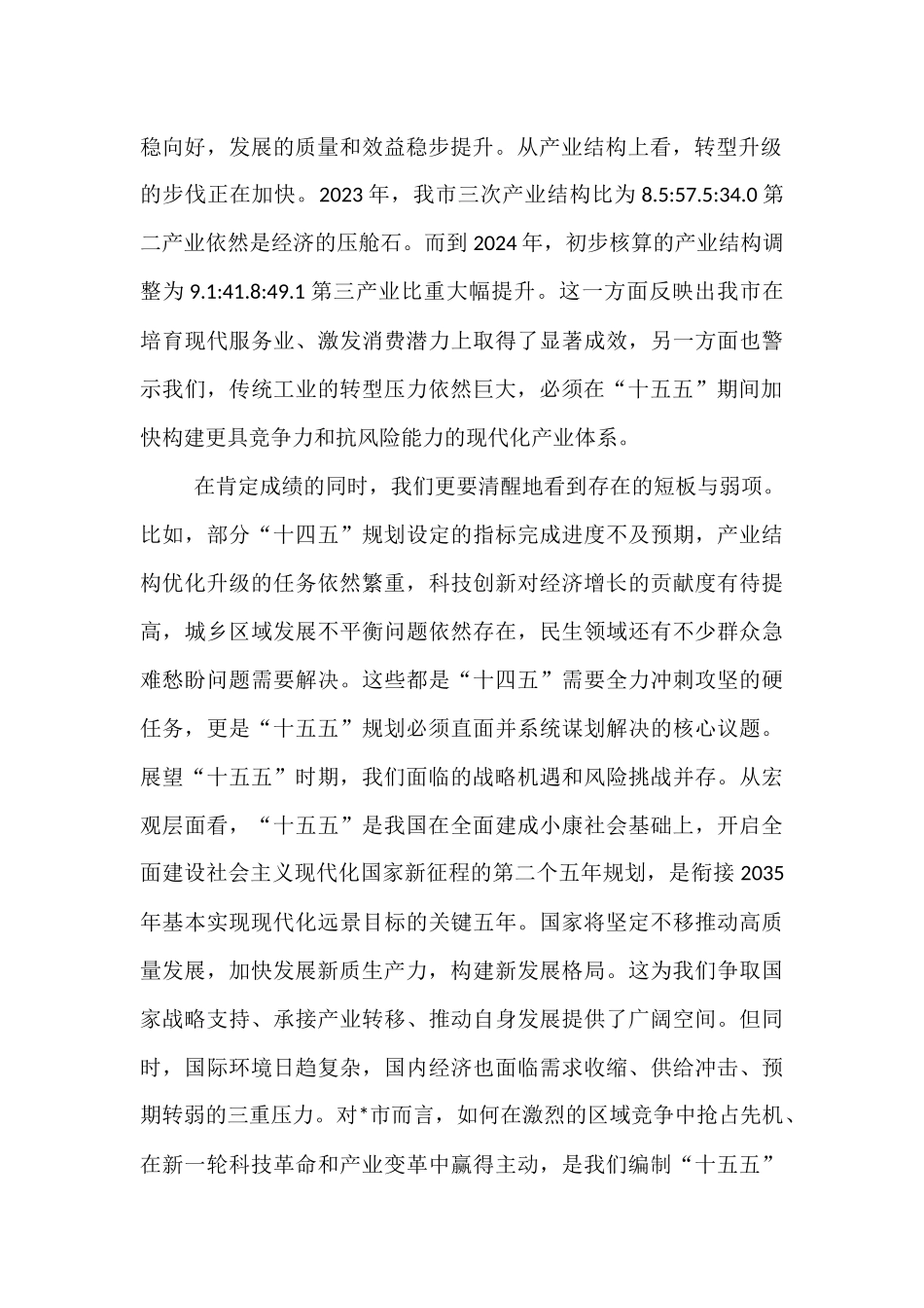 在全市发展改革委“十五五”规划编制工作专题会上的讲话.docx_第2页