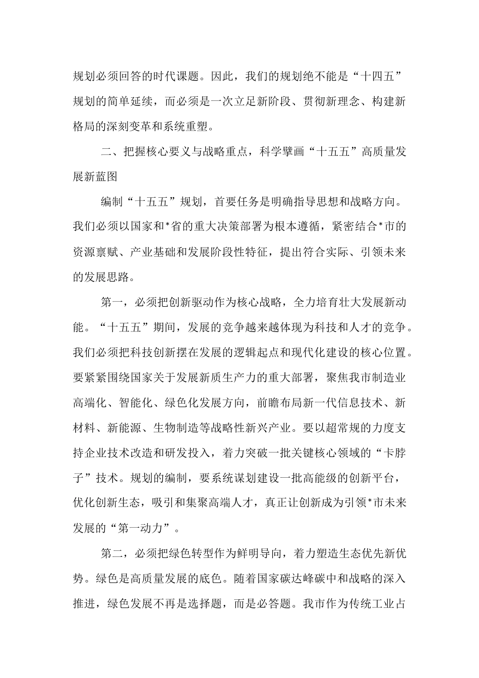 在全市发展改革委“十五五”规划编制工作专题会上的讲话.docx_第3页