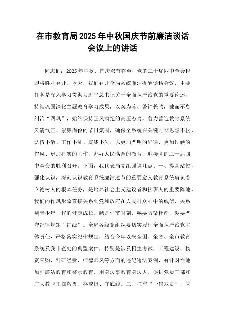 在市教育局2025年中秋国庆节前廉洁谈话会议上的讲话.docx_第1页