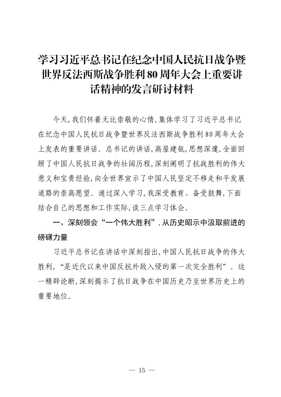 学习习近平总书记在纪念中国人民抗日战争暨世界反法西斯战争胜利80周年大会上重要讲话精神的发言研讨材料.docx_第1页