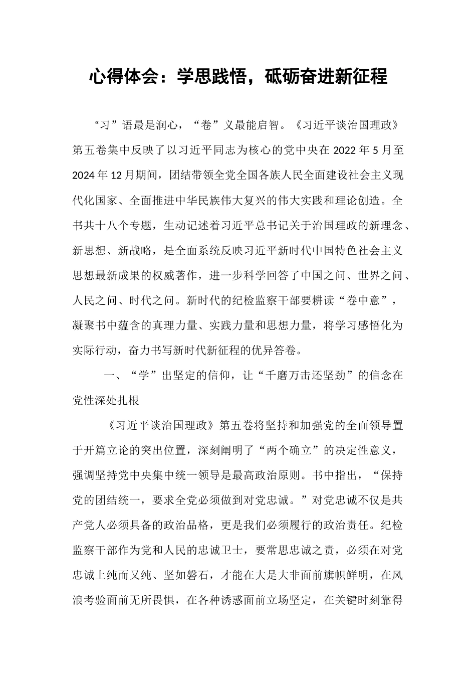 心得体会：学思践悟，砥砺奋进新征程.docx_第1页