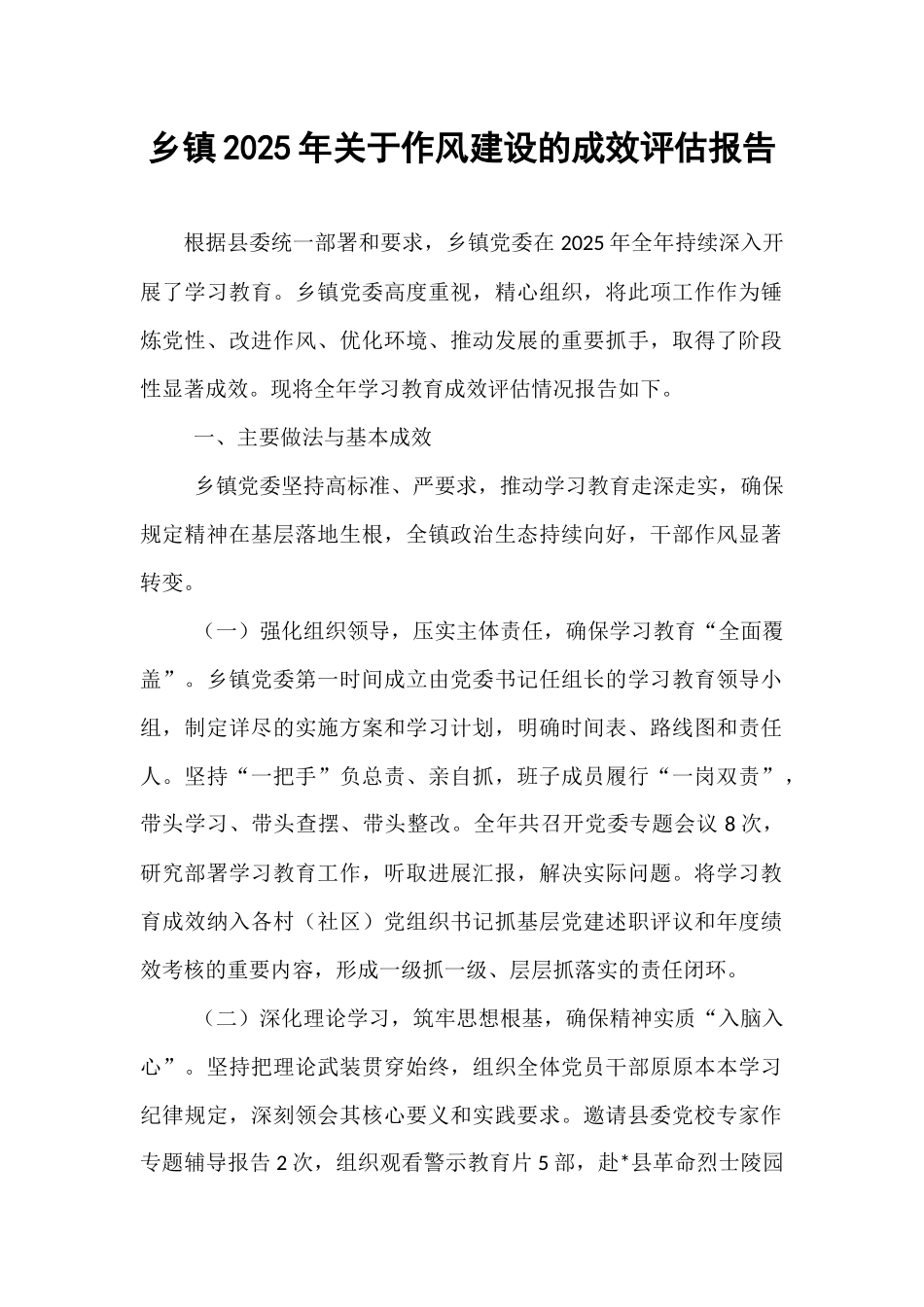 乡镇2025年关于作风建设的成效评估报告.docx_第1页