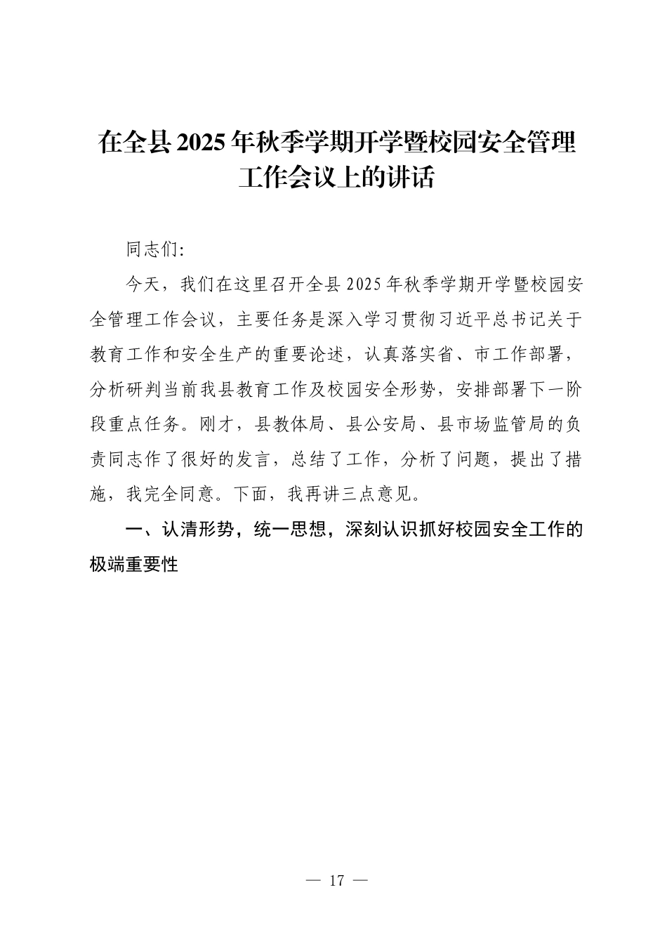 在全县2025年秋季学期开学暨校园安全管理工作会议上的讲话.docx_第1页