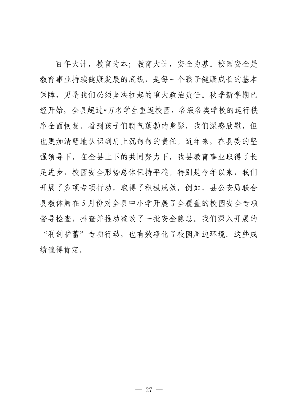 在全县2025年秋季学期开学暨校园安全管理工作会议上的讲话.docx_第2页