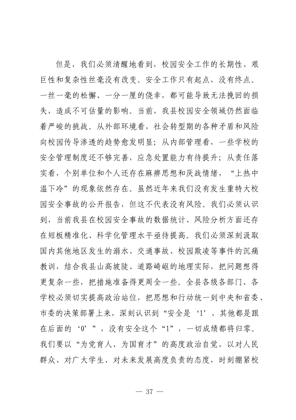 在全县2025年秋季学期开学暨校园安全管理工作会议上的讲话.docx_第3页