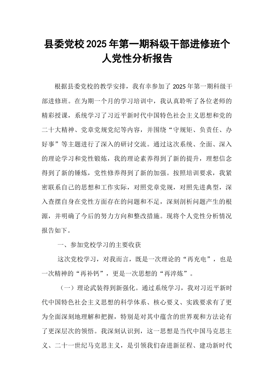 县委党校2025年第一期科级干部进修班个人党性分析报告.docx_第1页