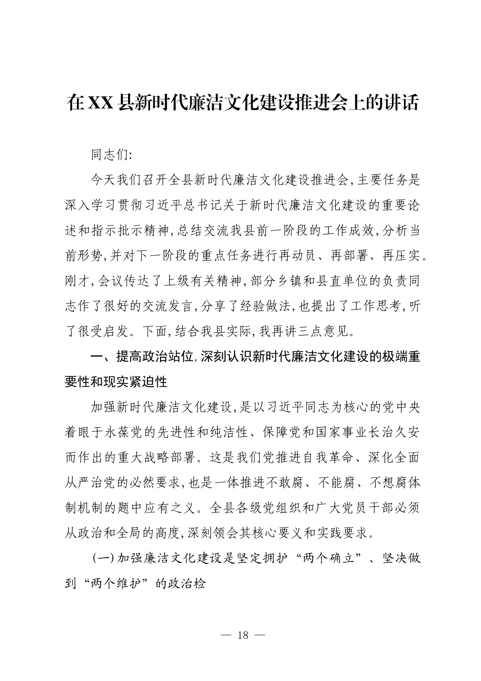 在XX县新时代廉洁文化建设推进会上的讲话.docx_第1页