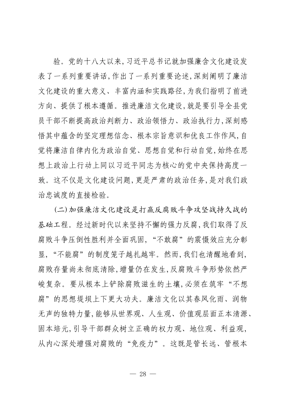 在XX县新时代廉洁文化建设推进会上的讲话.docx_第2页