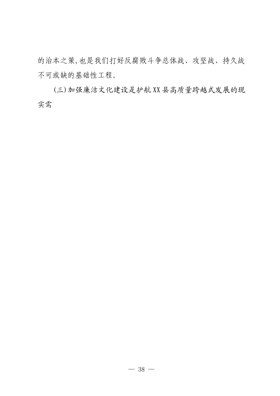 在XX县新时代廉洁文化建设推进会上的讲话.docx_第3页