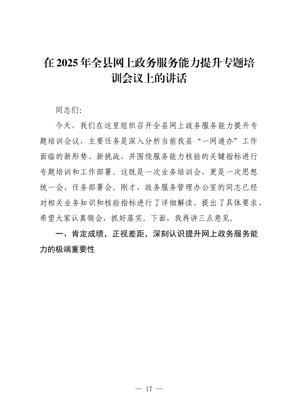 在2025年全县网上政务服务能力提升专题培训会议上的讲话.docx_第1页