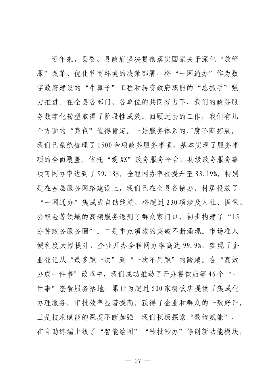 在2025年全县网上政务服务能力提升专题培训会议上的讲话.docx_第2页