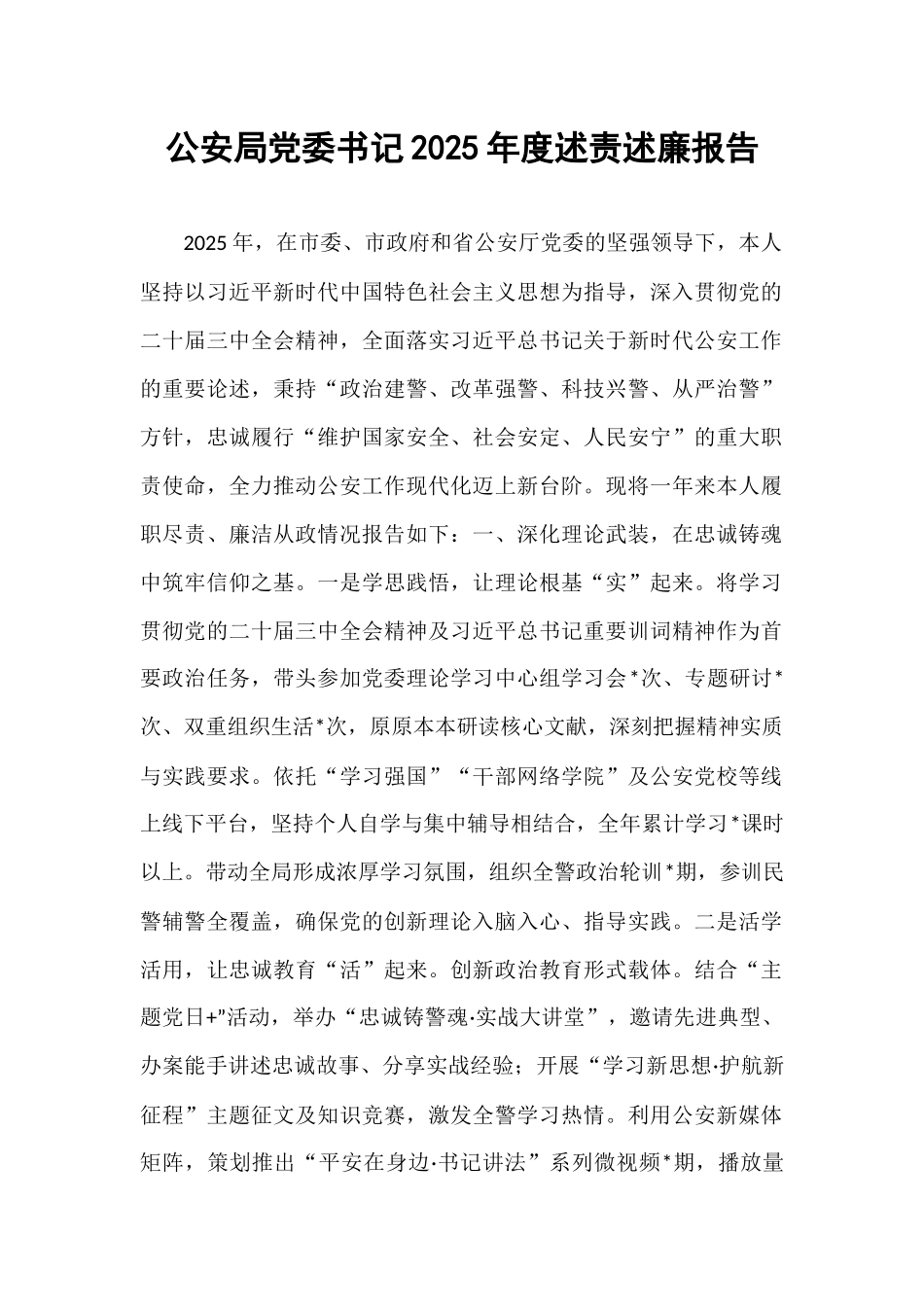 公安局党委书记2025年度述责述廉报告.docx_第1页