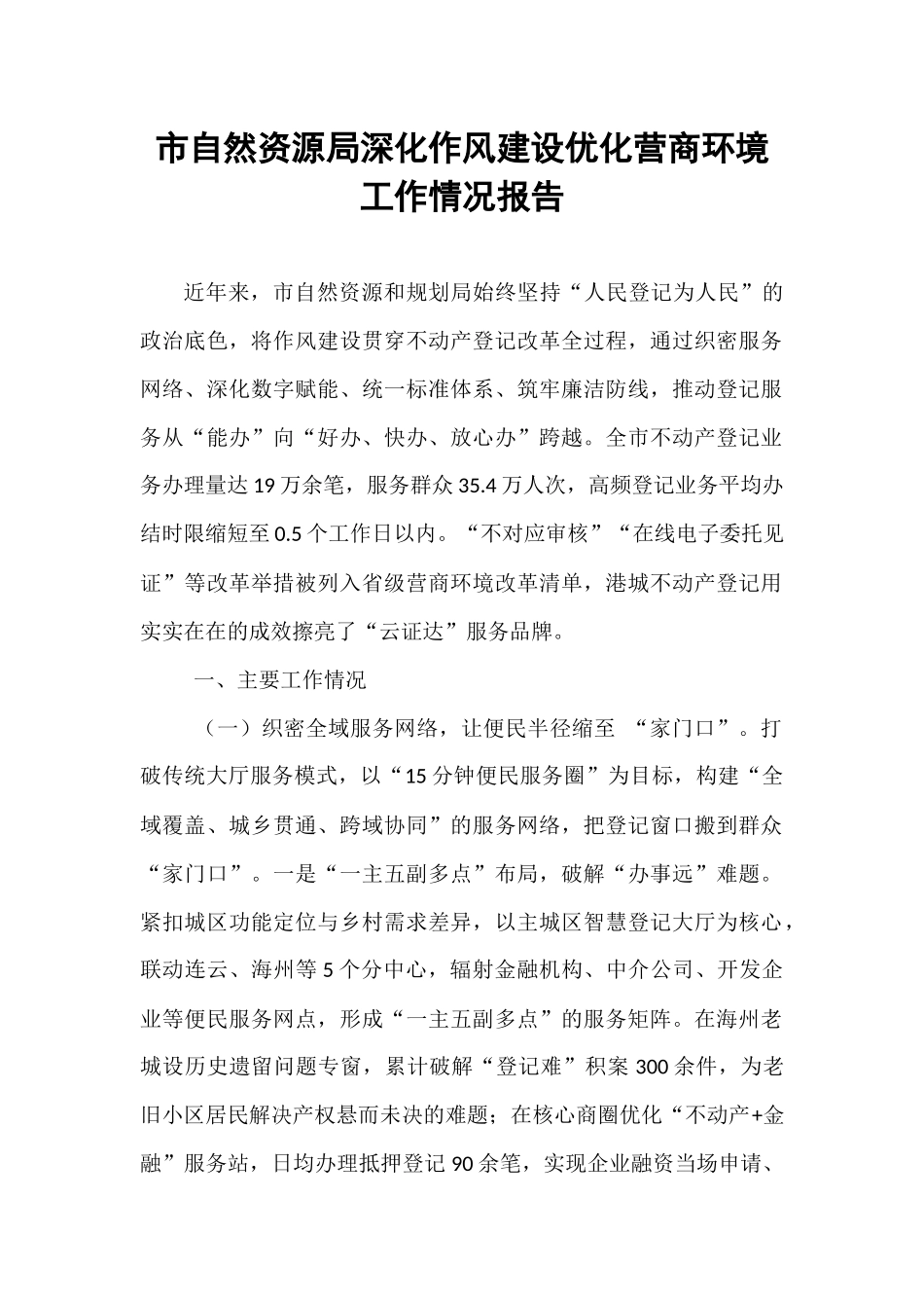 市自然资源局深化作风建设优化营商环境工作情况报告.docx_第1页
