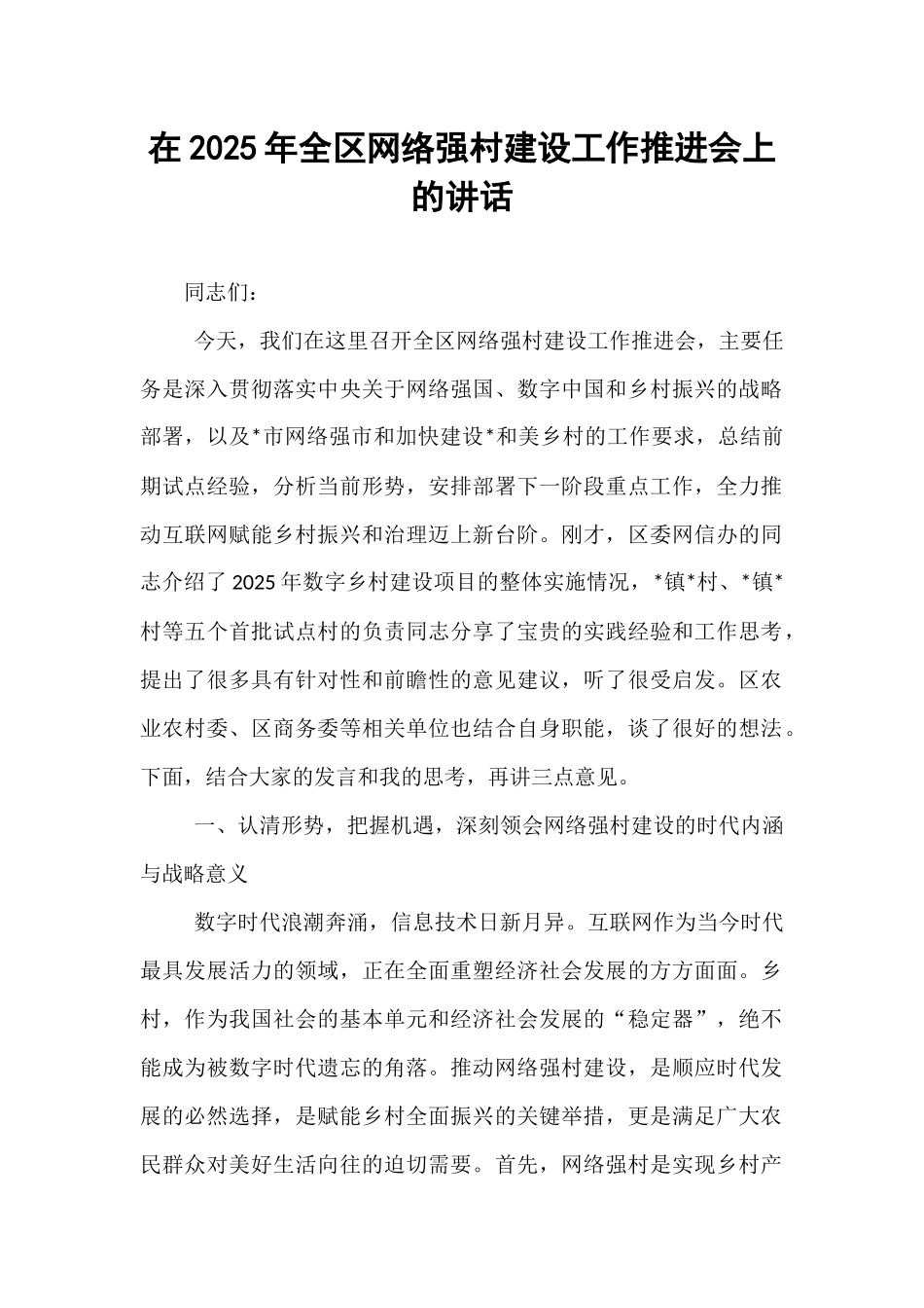 在2025年全区网络强村建设工作推进会上的讲话.docx_第1页