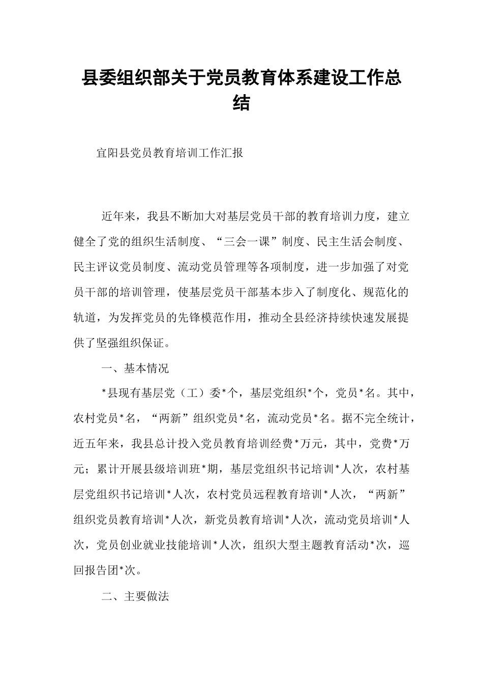 县委组织部关于党员教育体系建设工作总结.docx_第1页