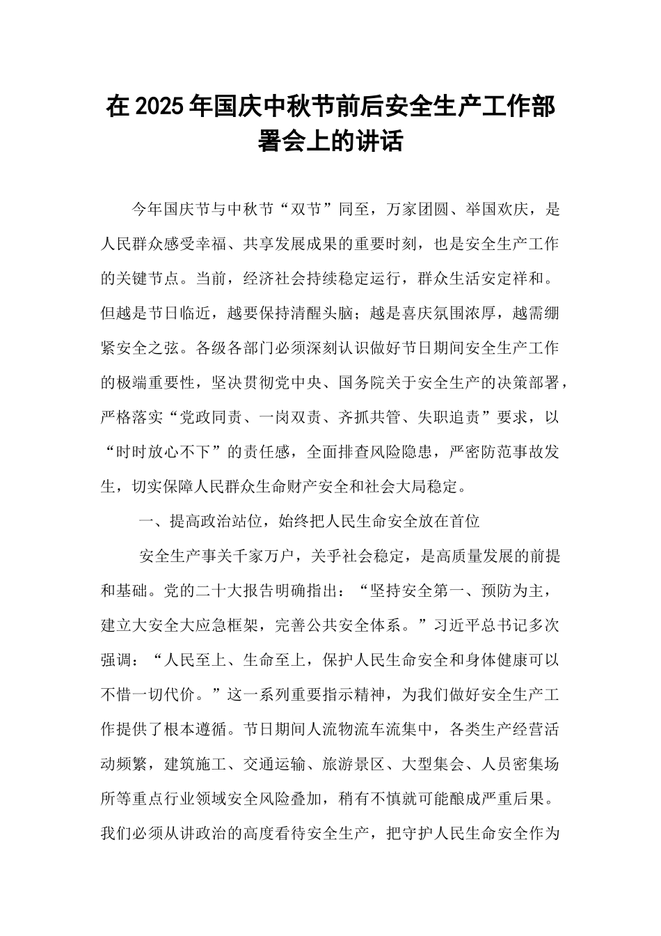 在2025年国庆中秋节前后安全生产工作部署会上的讲话.docx_第1页