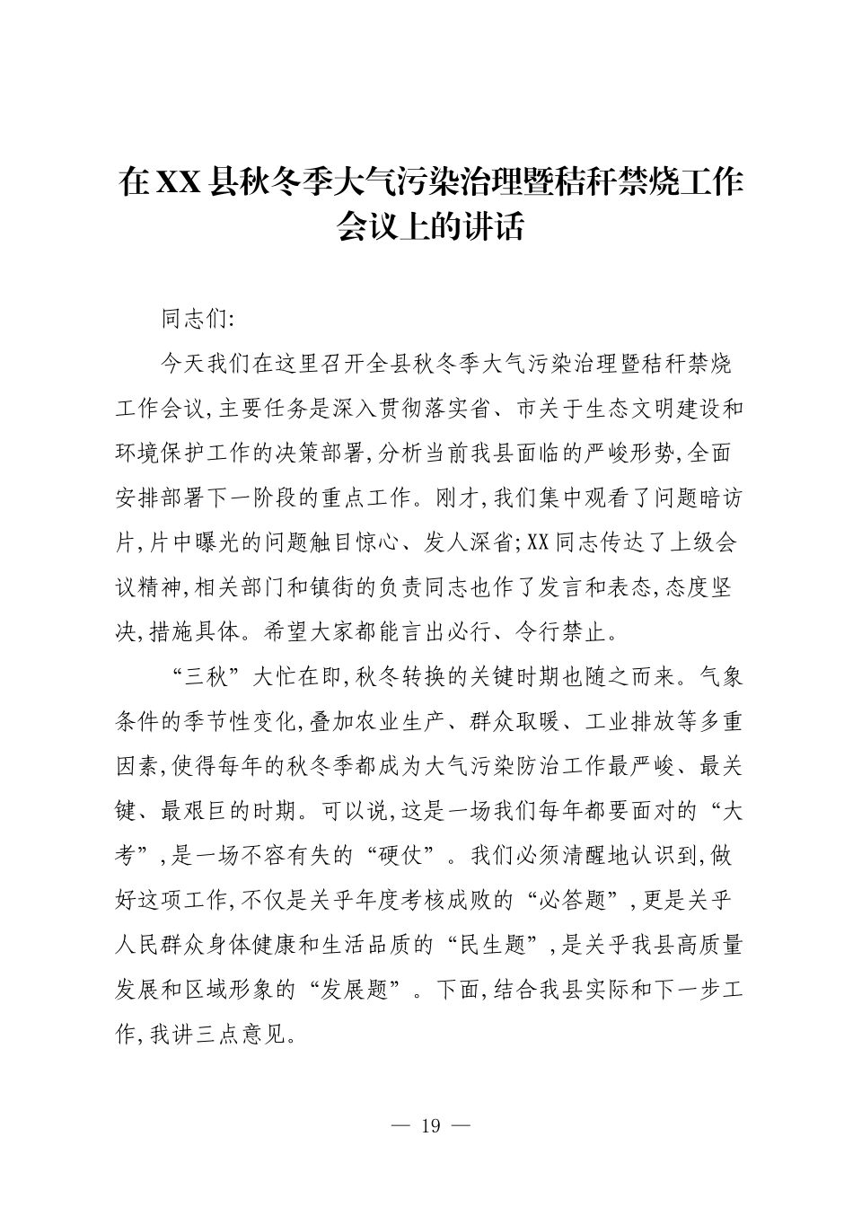 在XX县秋冬季大气污染治理暨秸秆禁烧工作会议上的讲话.docx_第1页