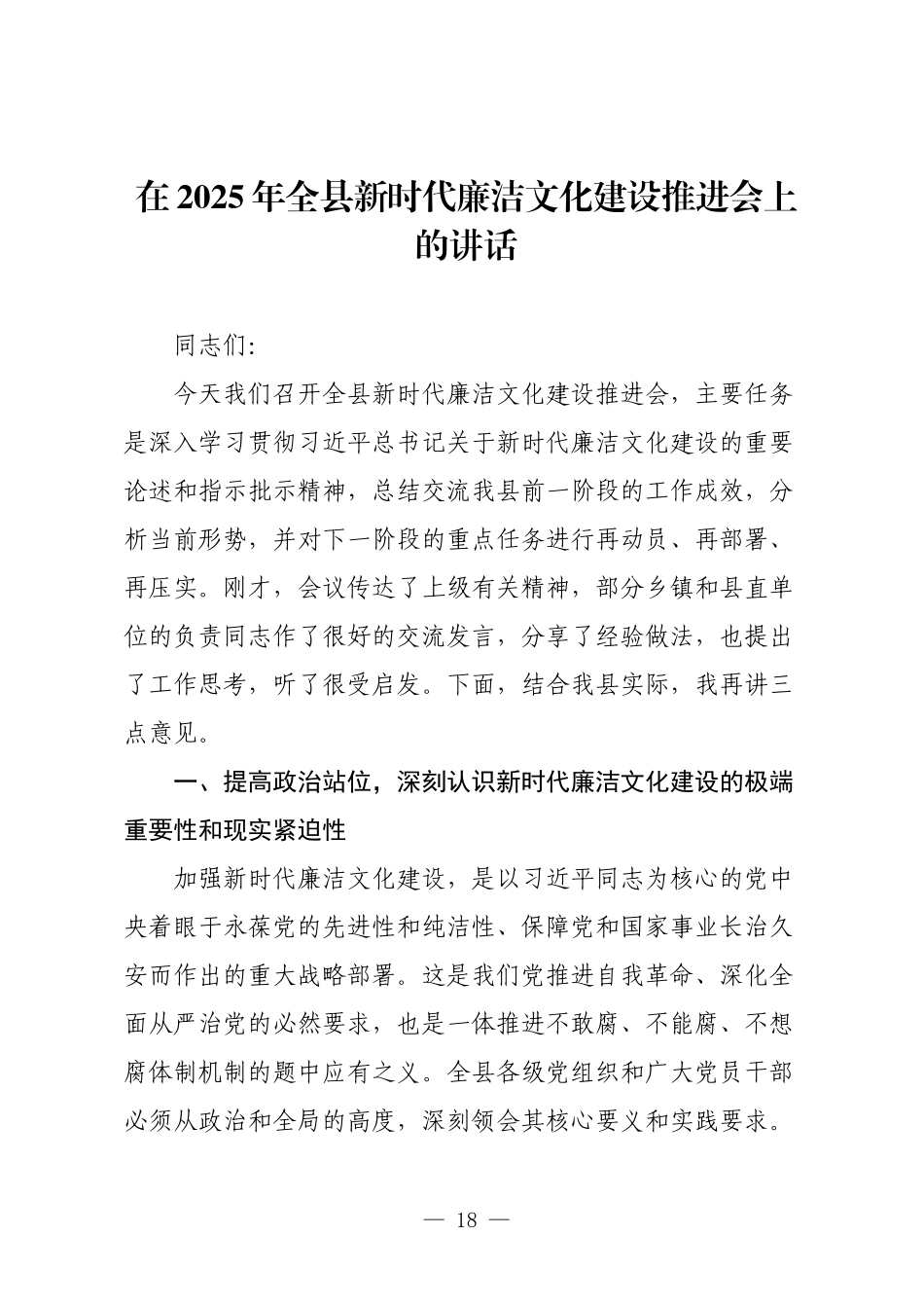 在2025年全县新时代廉洁文化建设推进会上的讲话.docx_第1页