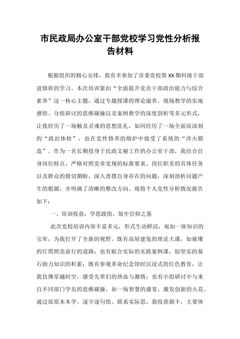 市民政局办公室干部党校学习党性分析报告材料.docx_第1页