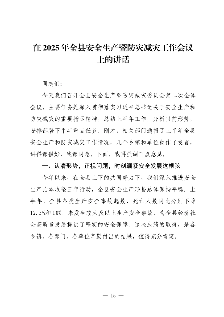 在2025年全县安全生产暨防灾减灾工作会议上的讲话.docx_第1页