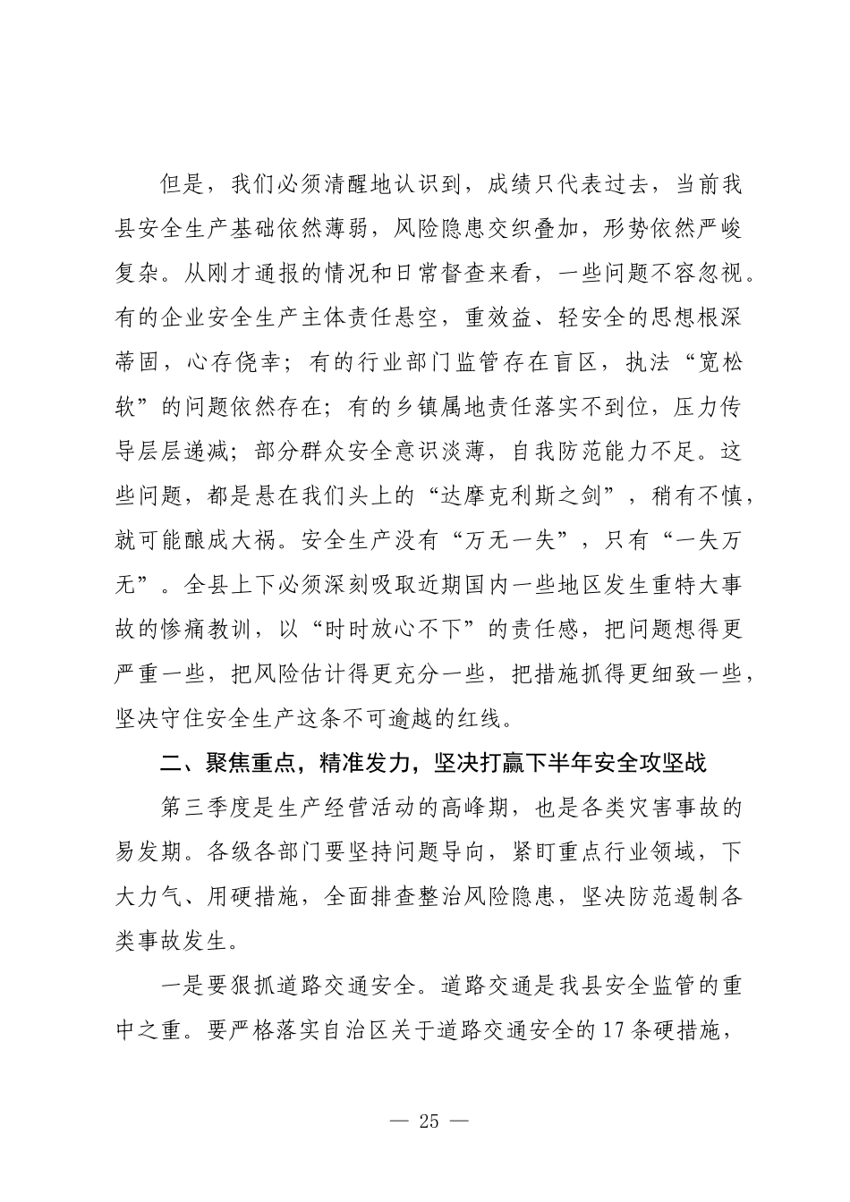 在2025年全县安全生产暨防灾减灾工作会议上的讲话.docx_第2页
