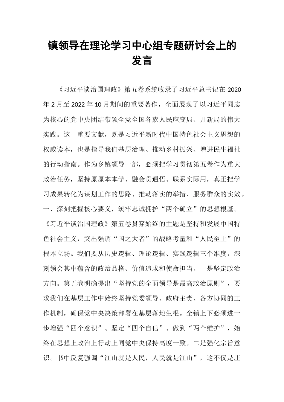 镇领导在理论学习中心组专题研讨会上的发言.docx_第1页