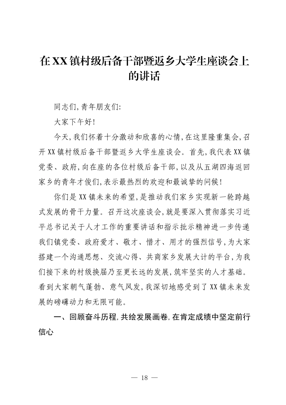 在XX镇村级后备干部暨返乡大学生座谈会上的讲话.docx_第1页